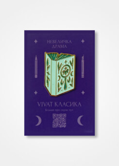 Пін «Невеличка драма» (Vivat)