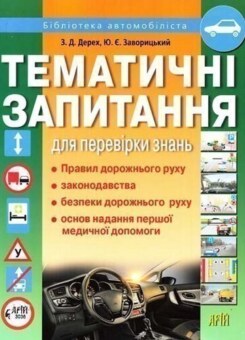 Тематичні запитання для перевірки знань ПДР 2020 (Арій)