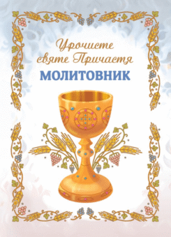 Молитовник. Урочисте Святе Причастя (Свічадо)