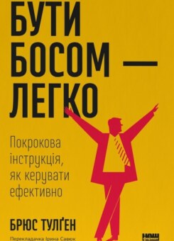 Бути босом — легко (Наш Формат)