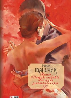 Танґо (Дотик любові). На межі з потойбіччям (Фоліо)