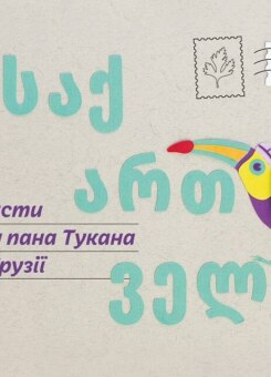 Листи від пана Тукана з Грузії (Mamino)
