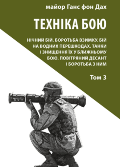 Техніка бою. Том 3 (Астролябія)