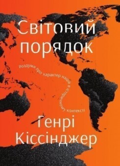 Світовий порядок. Роздуми про характер націй в історичному контексті (Наш Формат)