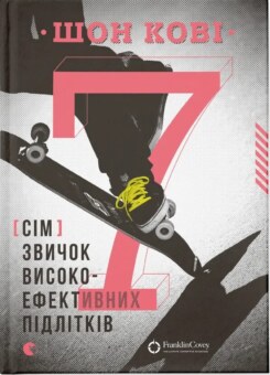 7 звичок високоефективних підлітків (Видавництво Старого Лева)