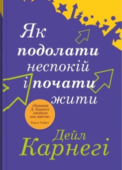 Як подолати неспокій і почати жити (КМ-букс)