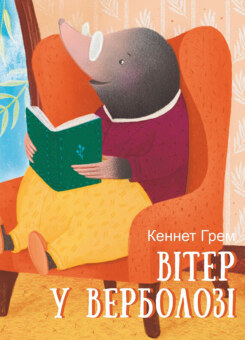 Вітер у верболозі (Фоліо)