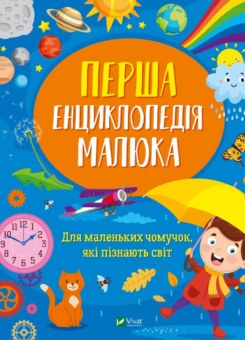 Перша енциклопедія малюка (Vivat)