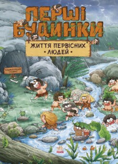 Життя первісних людей. Перші будинки (Ранок)