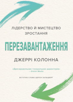 Перезавантаження. Лідерство й мистецтво зростання (КМ-букс)