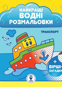 Найкращі водні розмальовки. Транспорт (Сова)