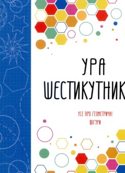 Ура шестикутникам! (Жорж)