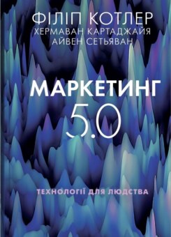 Маркетинг 5.0 (КМ-букс)