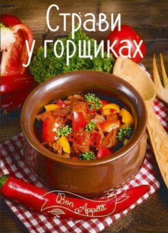 Страви в горщиках (Vivat)