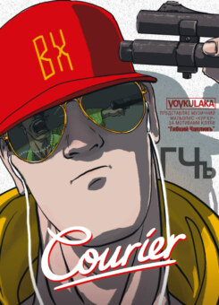 Courier. Кур’єр (Vovkulaka)