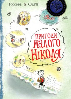 Пригоди малого Ніколя (Видавництво РМ)