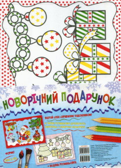 Новорічний подарунок. Дід Мороз (Торсінг)