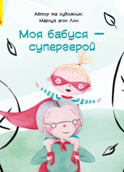 Моя бабуся — супергерой (Ранок)