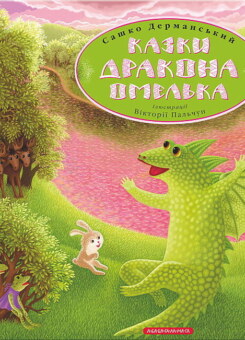 Казки дракона Омелька (А-БА-БА-ГА-ЛА-МА-ГА)