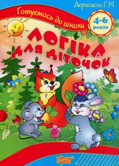 Готуємось до школи. Логіка для діточок. Лісові забавлянки. 4-6 років (Торсінг)