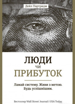 Люди чи прибуток. Ламай систему. Живи з метою. Будь успішнішим (#книголав)