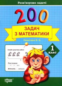 Розв’язуємо задачі. 200 задач з математики. 1 клас (Торсінг)