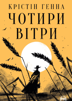Чотири вітри (Видавництво РМ)