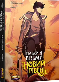 Тільки я візьму новий рівень. Том 4 (Mimir Media)