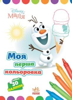Disney Маля. Моя перша кольоровка. Олаф (Ранок)