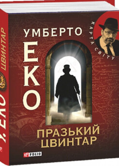 Празький цвинтар (Фоліо)