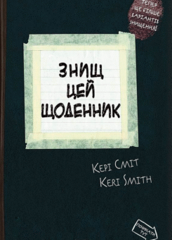 Знищ цей щоденник (КСД)