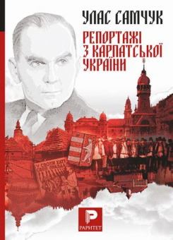 Репортажі з Карпатської України (Богдан)