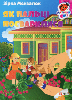 Книжка-картонка. Як пальці посварилися (Фоліо)
