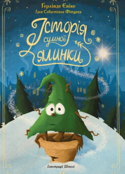 Історія сумної ялинки (Ранок)