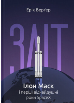 Зліт: Ілон Маск і перші відчайдушні роки SpaceX (Наш Формат)
