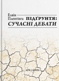 Підґрунтя: сучасні дебати (Дух і Літера)