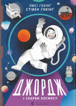 Джордж і скарби космосу (Видавництво Старого Лева)