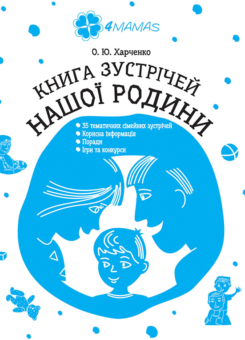 Книга зустрічей нашої родини (Основа)
