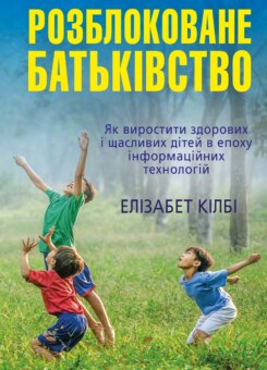 Книга. Розблоковане батьківство (КМ-букс)