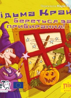 Відьма Кракс береться за прибирання! (Моя книжкова полиця)