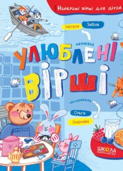 Улюблені вірші. Найкращі вірші для дітей (Школа)