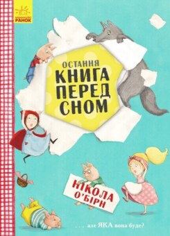 Остання книга перед сном (Ранок)