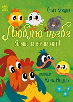Люблю тебе більше за все у світі! (Ранок)