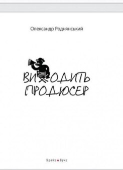 Виходить продюсер (Брайт Букс)