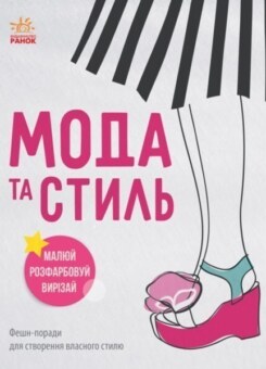 Мода та стиль (Ранок)