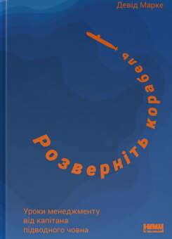 Розверніть корабель (Наш Формат)