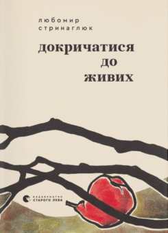 Докричатися до живих (Видавництво Старого Лева)