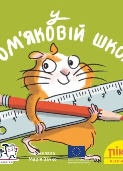 У хом’яковій школі (Моя книжкова полиця)
