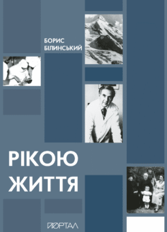 Рікою життя (Портал)