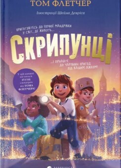 Скрипунці (Видавництво Старого Лева)